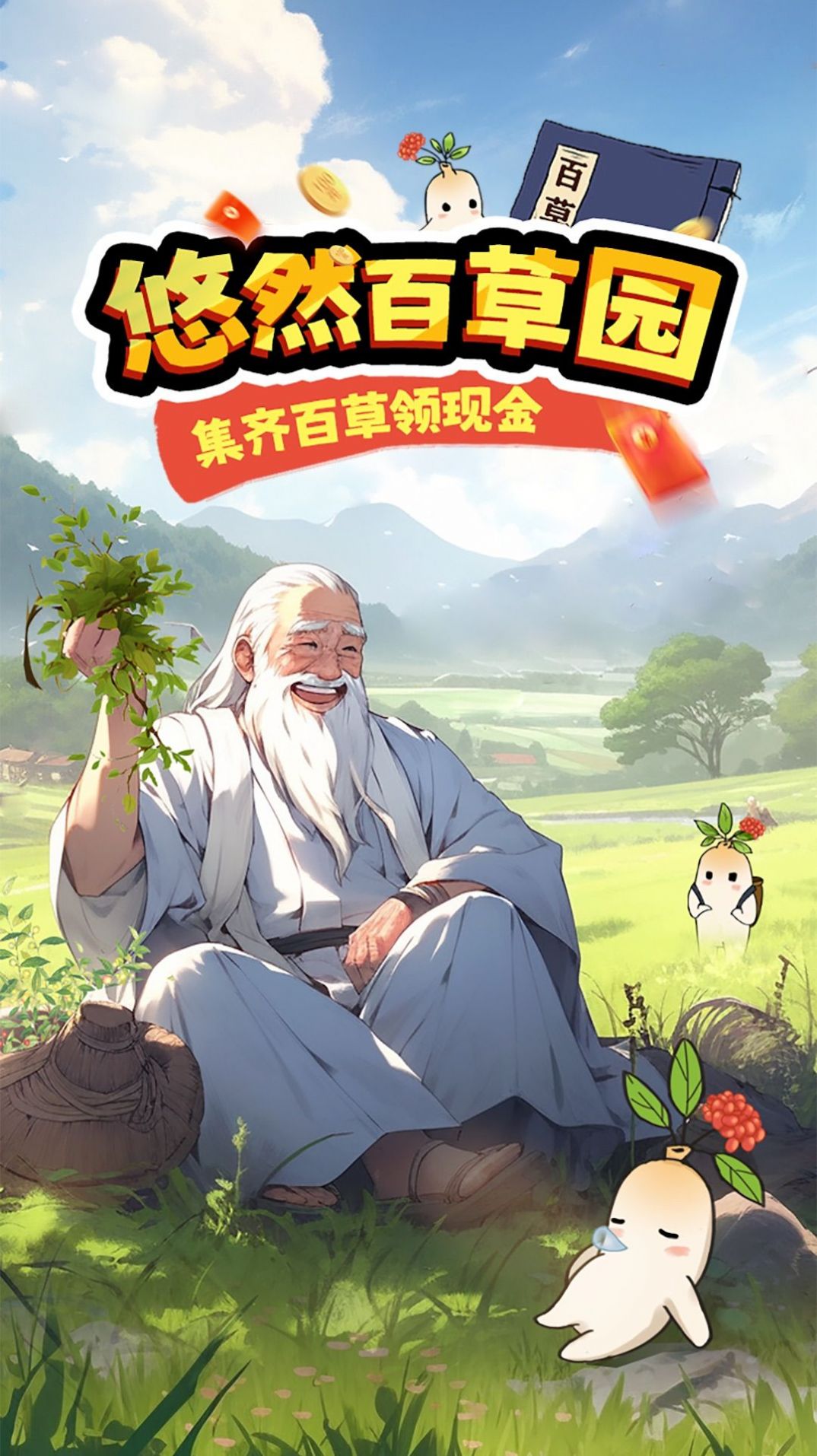 悠然百草園游戲紅包版截圖4