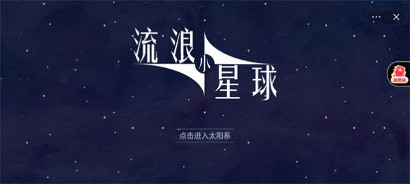 流浪小星球內(nèi)置功能菜單下載免廣告版截圖5