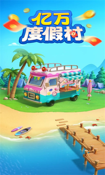 億萬度假村游戲紅包版截圖3