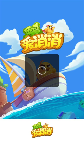菜鳥愛消消游戲截圖4