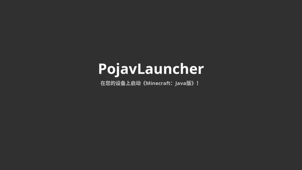 pojavlauncherjava启动器下载最新版截图2: