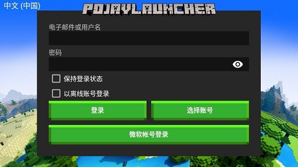 pojavlauncherjava启动器下载最新版截图3: