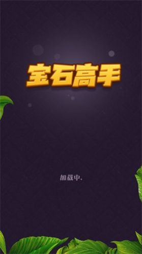 寶石高手游戲正版紅包版截圖4