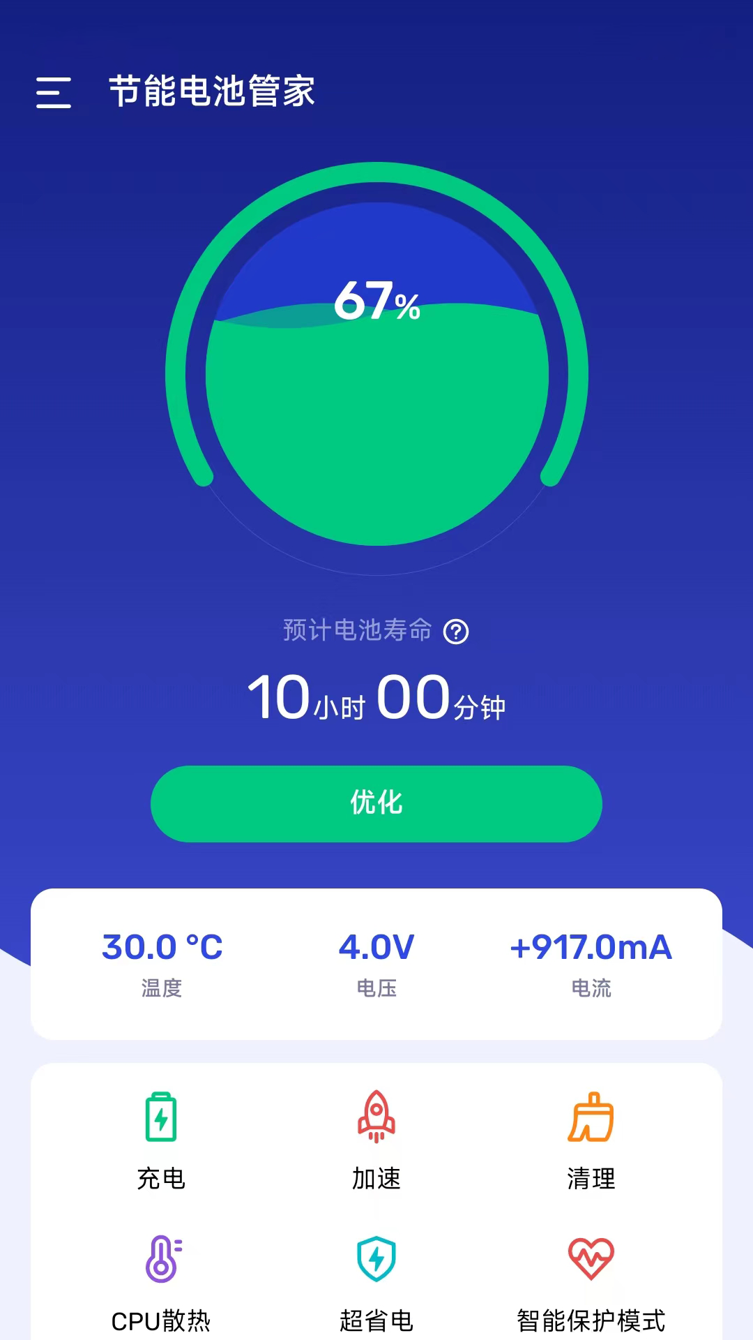 節(jié)能電池管家app版截圖3