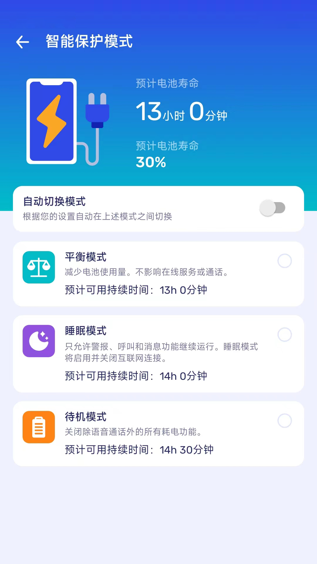 節(jié)能電池管家app版截圖4