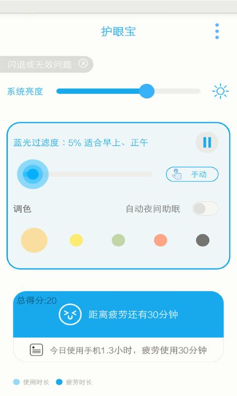 護(hù)眼寶app下載安裝截圖3