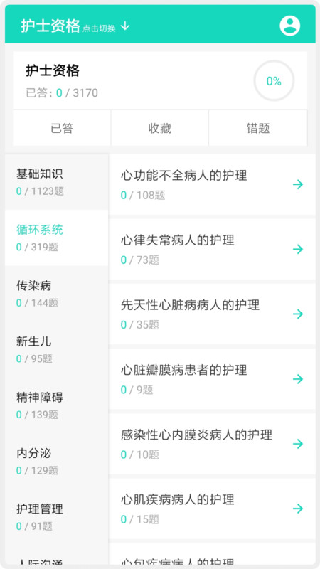 护师护士护考题库app最新版截图3: