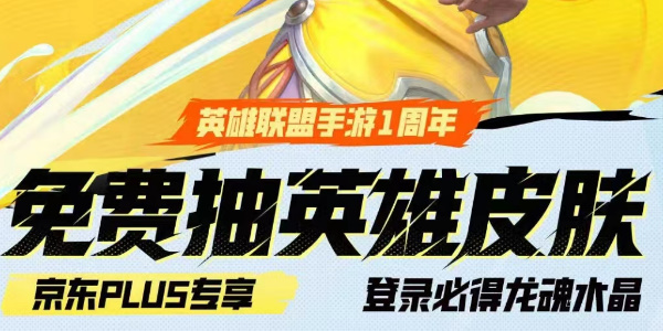 英雄聯(lián)盟手游京東活動(dòng)入口 lol手游京東聯(lián)動(dòng)官方鏈接