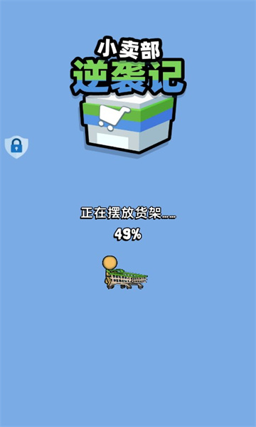 小賣部逆襲記游戲截圖4