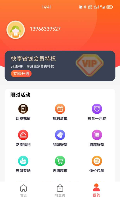 快享省錢(qián)app下載紅包版截圖3