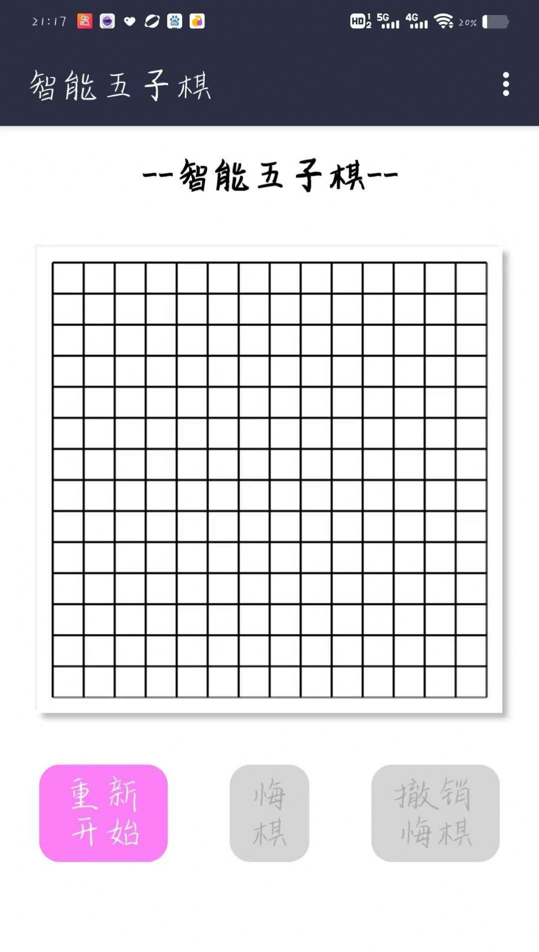 智能五子棋游戲app安卓版截圖1