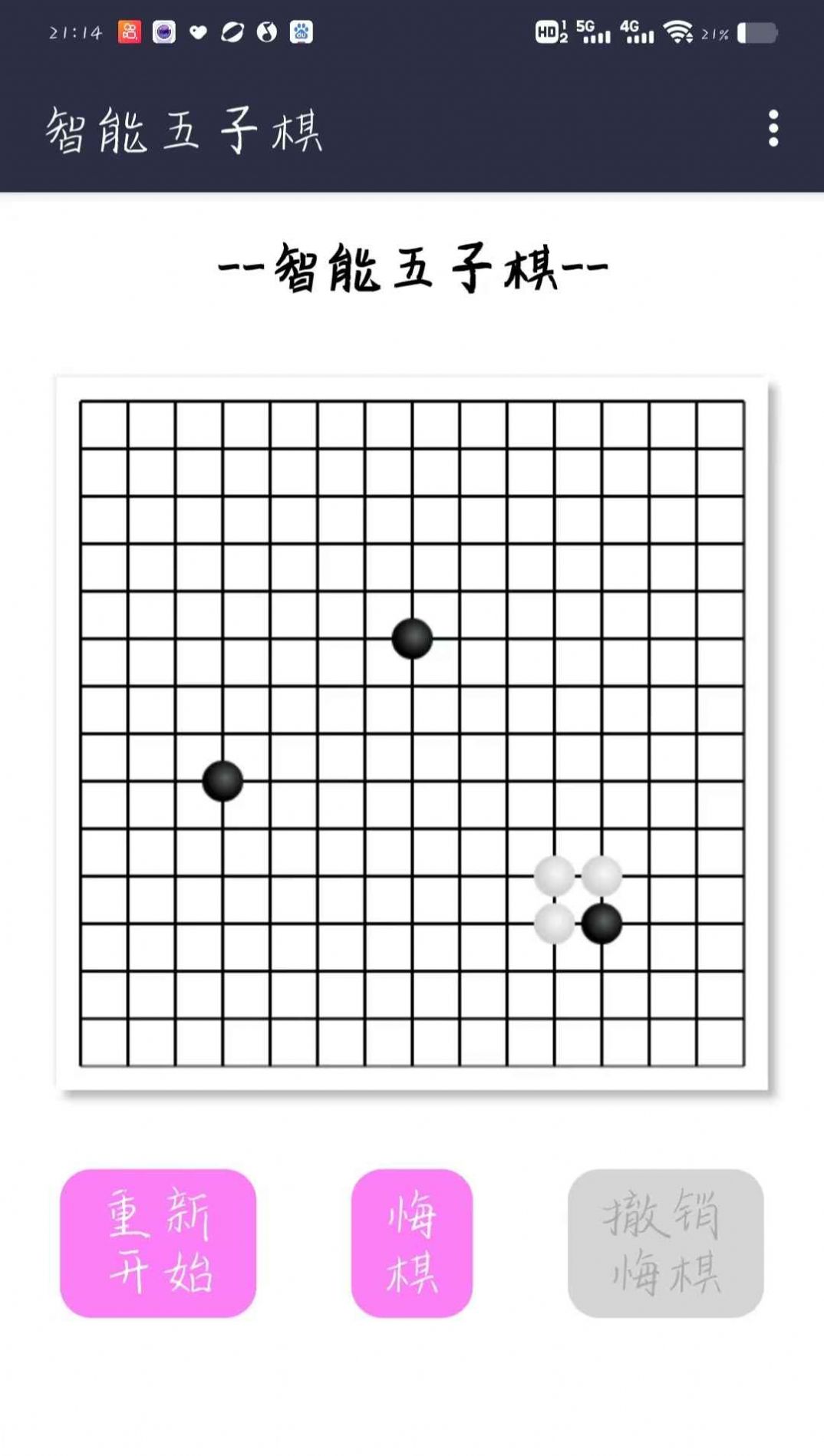 智能五子棋游戲app安卓版截圖3