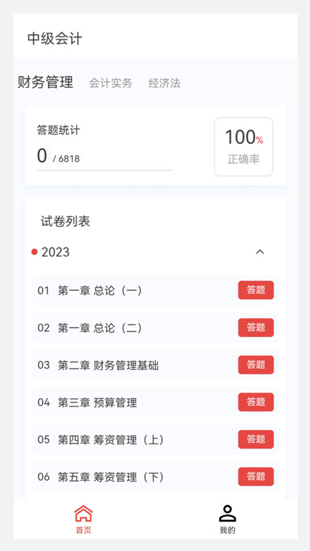 中級會計新題庫app版截圖4