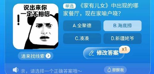 家有兒女中出現(xiàn)的哪家餐廳現(xiàn)在家喻戶曉 淘寶每日一猜8.18今日答案