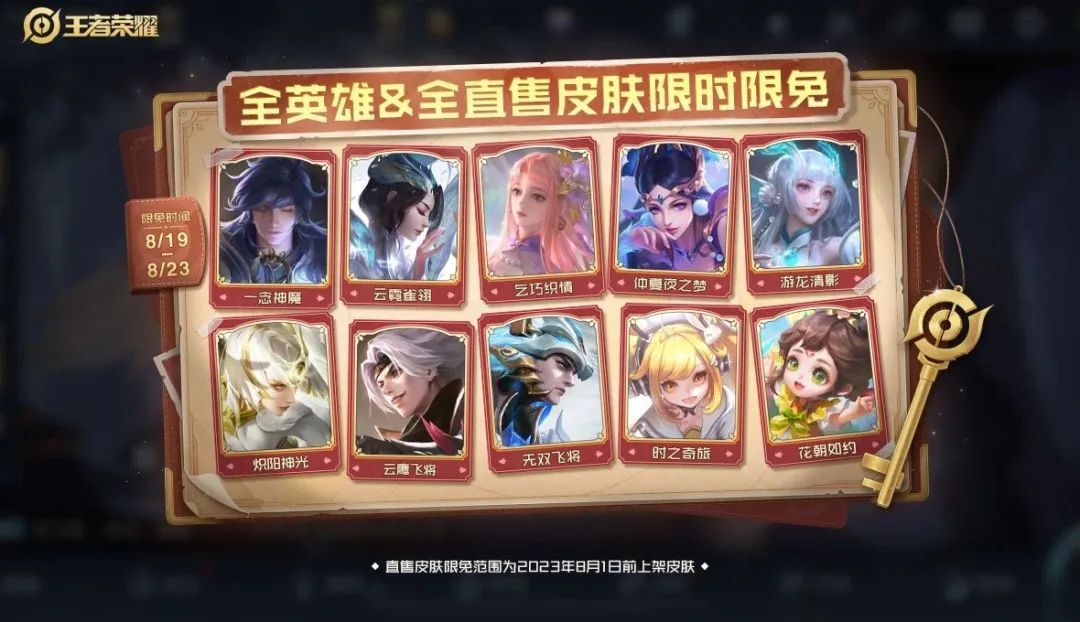 王者榮耀2023七夕限免皮膚有哪些 七夕情人節(jié)限定皮膚介紹