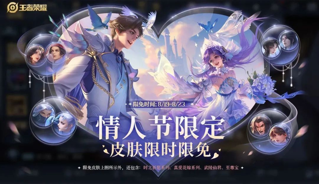 王者榮耀2023七夕限免皮膚有哪些   七夕限免情人節(jié)傳說皮膚大全[多圖]圖片2