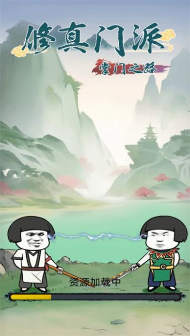 修真門派掌門之路游戲最新版截圖4