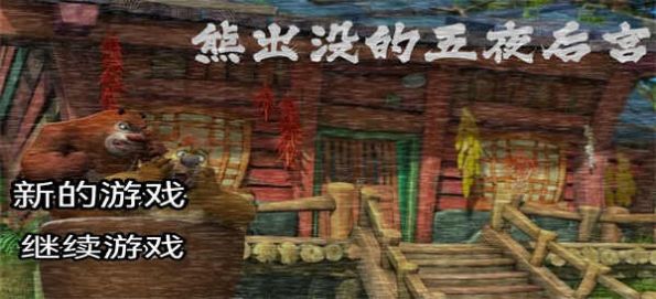 熊出沒的五夜后宮2正版下載安裝截圖1