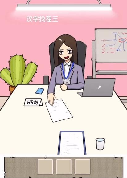 漢字找茬王找到合適的工作攻略 找到合適的工作圖文通關(guān)流程