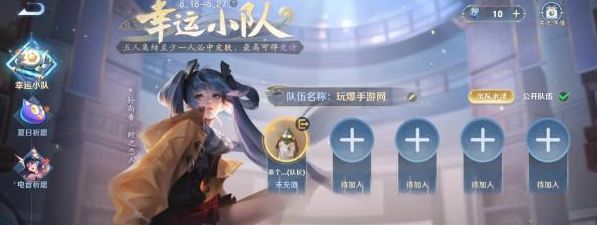 王者榮耀幸運(yùn)小隊(duì)攻略  幸運(yùn)小隊(duì)在哪進(jìn)[多圖]圖片2