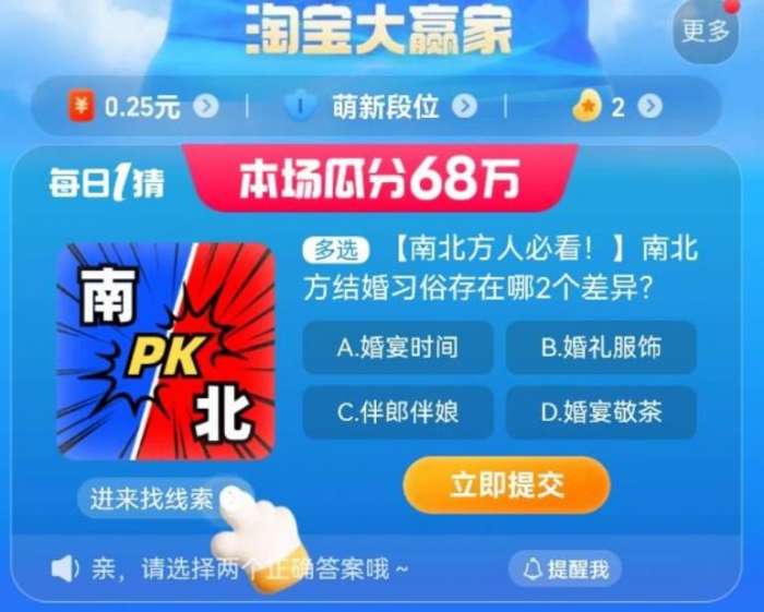 南北方結(jié)婚習(xí)俗存在哪2個差異 淘寶每日一猜8.19今日答案