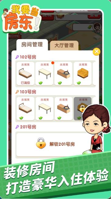 我要當房東游戲版截圖1