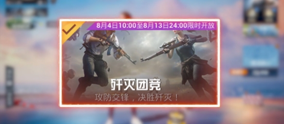 和平精英殲滅模式怎么玩 2023殲滅模式玩法介紹