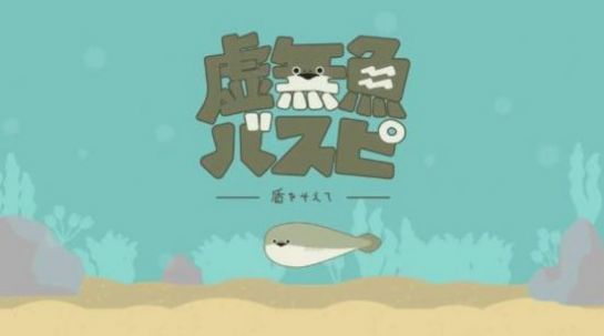 虛無(wú)魚baspi中文版免廣告下載最新版截圖2