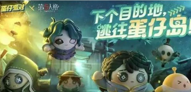蛋仔派對(duì)第五人格聯(lián)動(dòng)皮膚多少錢(qián) 第五人格聯(lián)動(dòng)皮膚保底價(jià)格介紹