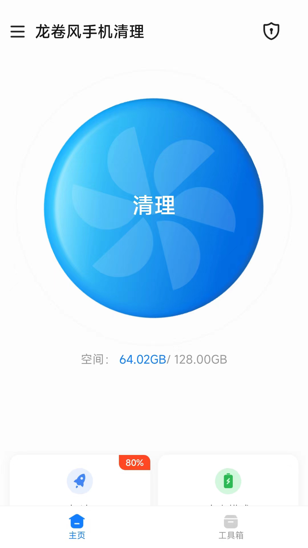龙卷风手机清理APP最新版截图1