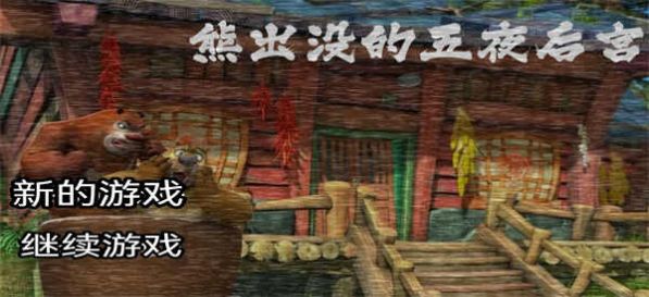 熊出沒(méi)的五夜故宮下載手機(jī)版完整版截圖4