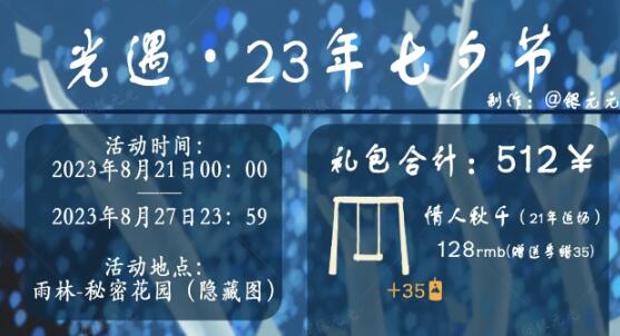 光遇七夕節(jié)活動(dòng)2023攻略 七夕節(jié)活動(dòng)玩法獎(jiǎng)勵(lì)介紹