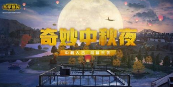 和平精英2023中秋營地攻略 中秋營地怎么開