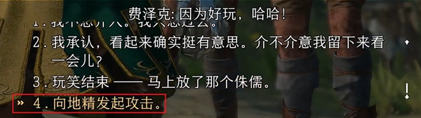 博德之門(mén)3費(fèi)澤克怎么投降 費(fèi)澤克投降攻略