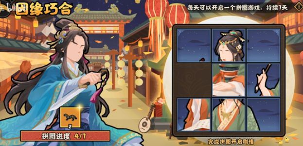 無(wú)悔華夏因緣巧合拼圖攻略  第四天/第五天/第六天/第七天因緣巧合拼圖答案[多圖]圖片5