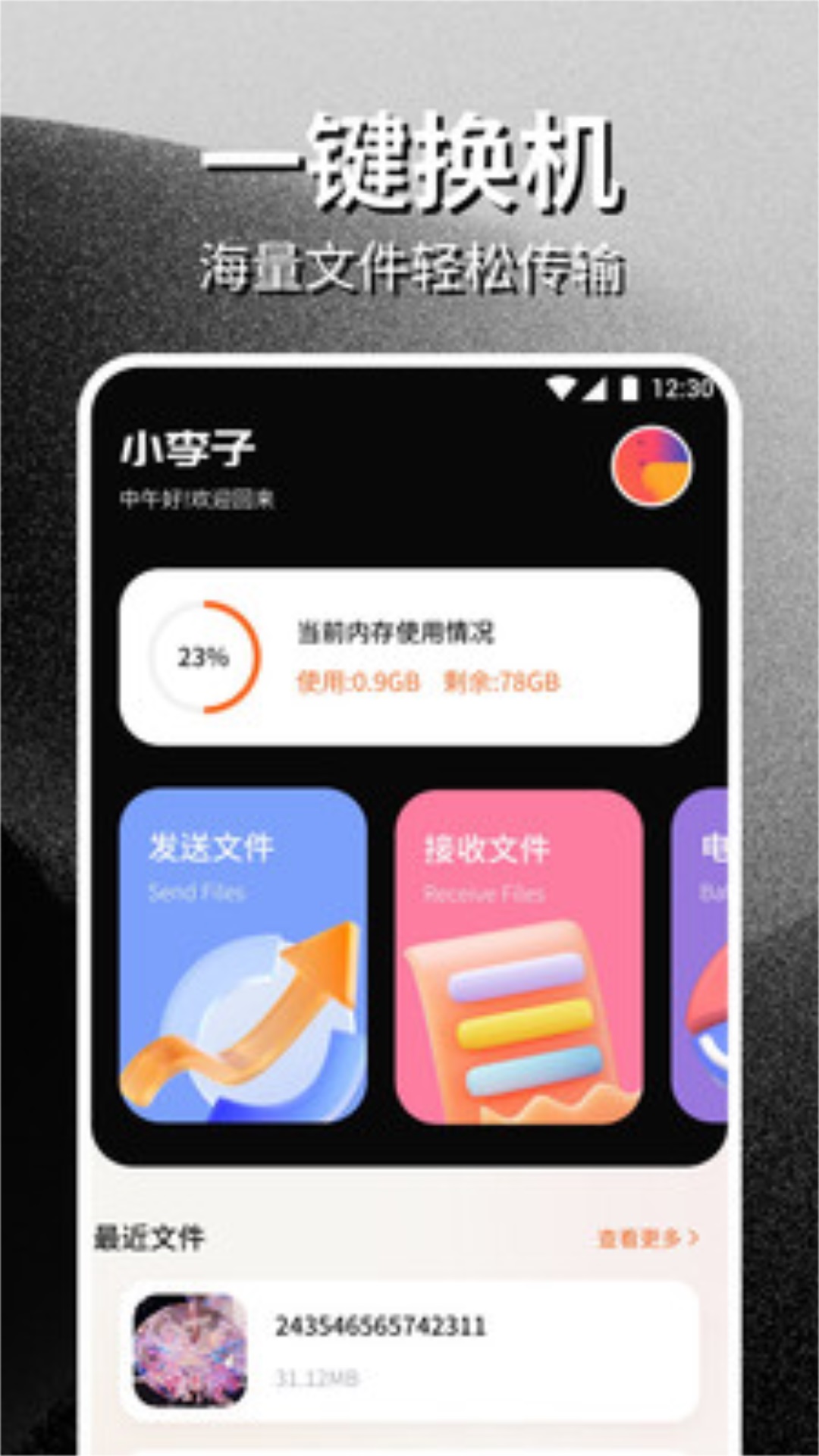 PikPak助手換機APP最新版截圖4