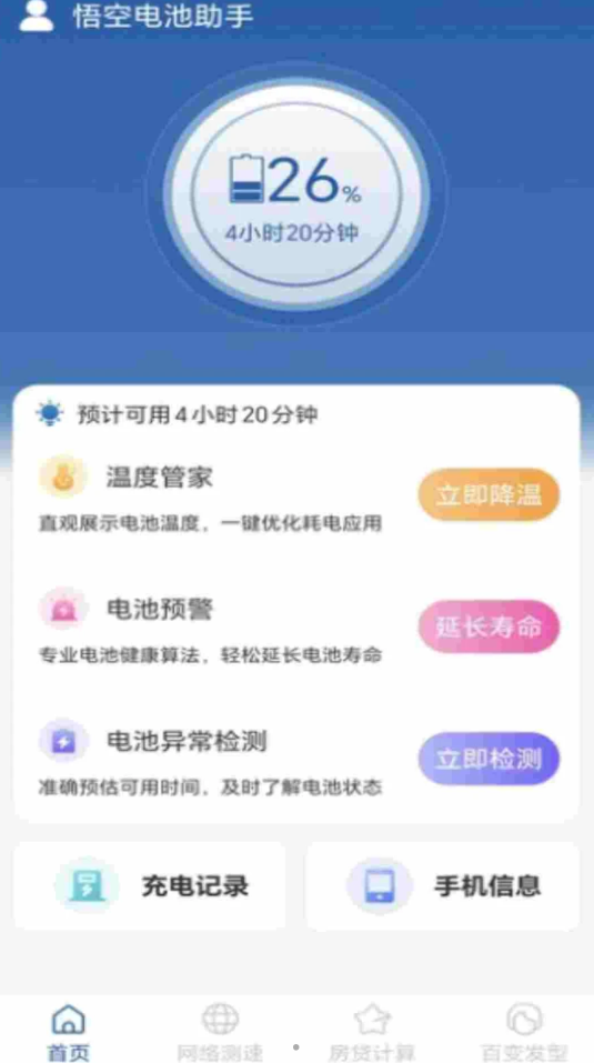 悟空电池助手APP版截图3: