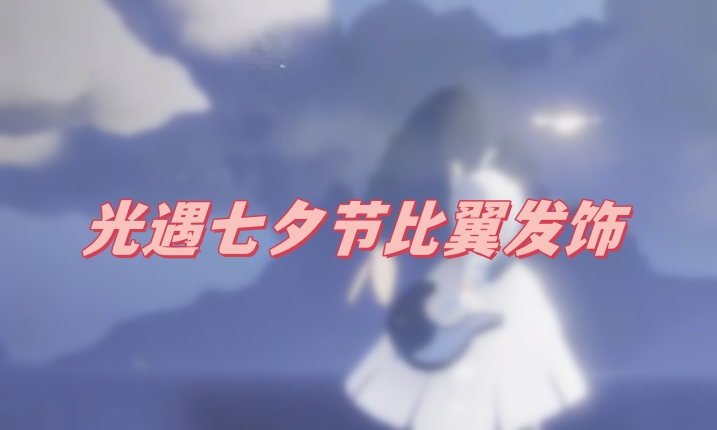 光遇七夕節(jié)比翼發(fā)飾怎么獲得 2023七夕比翼發(fā)飾獲取方法