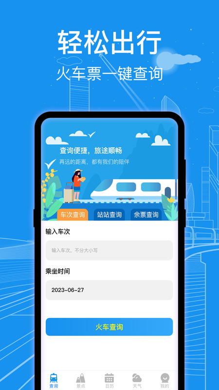 火车票查询app最新版截图2: