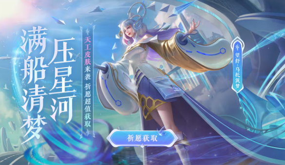 曙光英雄天工皮膚怎么獲得 天工皮膚獲取方法