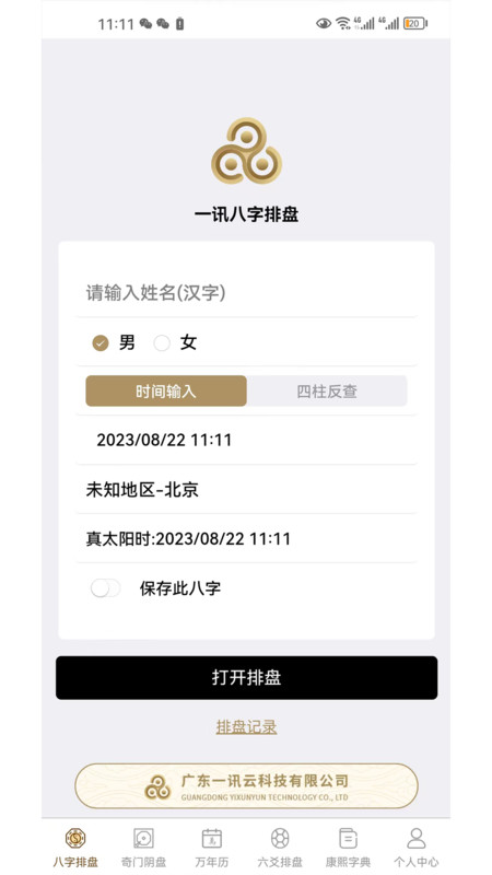 一訊八字排盤軟件下載最新版截圖1