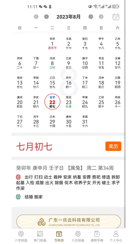 一訊八字排盤軟件下載最新版截圖3