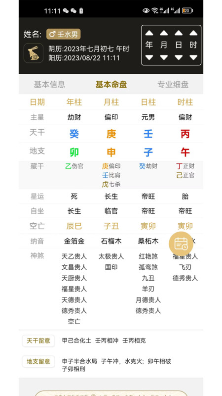 一訊八字排盤軟件下載最新版截圖4