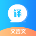 文言文翻譯器app版