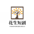 花生短剧视频下载安装app版