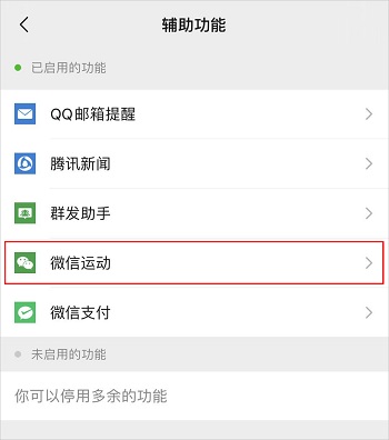微信步數(shù)怎么關(guān)閉