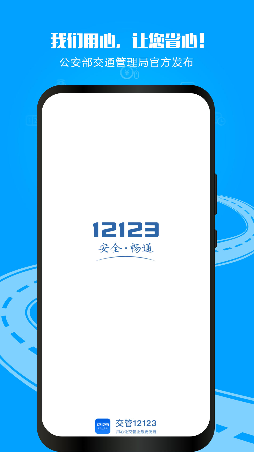 駕考12123查成績(jī)app下載（交管12123）截圖1