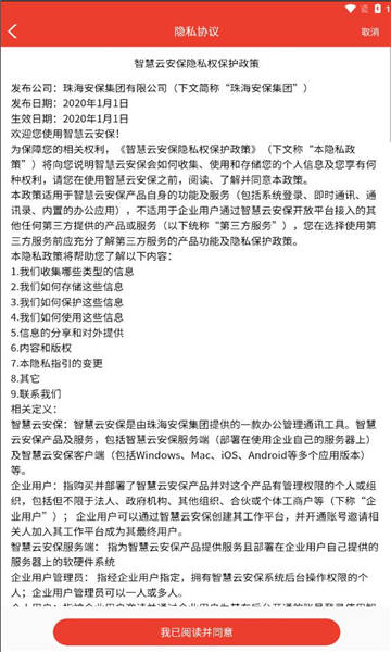 智慧云安保下載app手機版截圖3