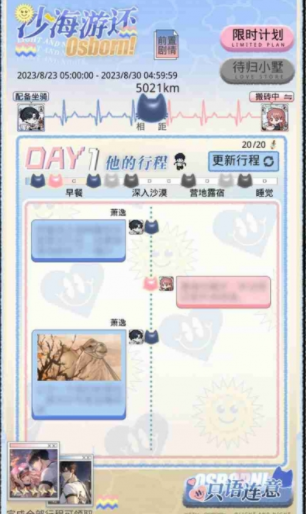 光與夜之戀沙海游還活動(dòng)攻略