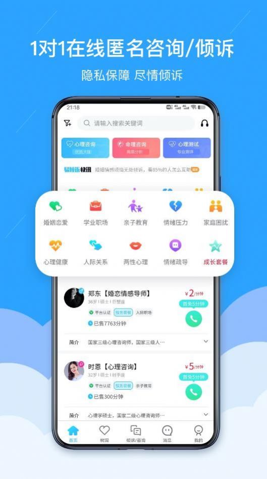 易傾訴app版截圖3